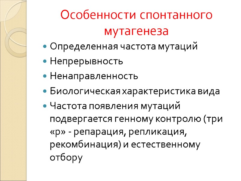 Особенности спонтанного мутагенеза Определенная частота мутаций Непрерывность Ненаправленность Биологическая характеристика вида  Частота появления